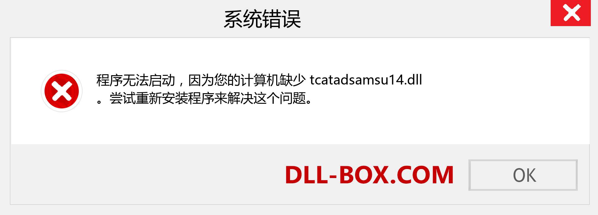 tcatadsamsu14.dll 文件丢失？。 适用于 Windows 7、8、10 的下载 - 修复 Windows、照片、图像上的 tcatadsamsu14 dll 丢失错误